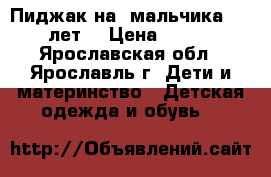 Пиджак на  мальчика 6-7 лет. › Цена ­ 100 - Ярославская обл., Ярославль г. Дети и материнство » Детская одежда и обувь   